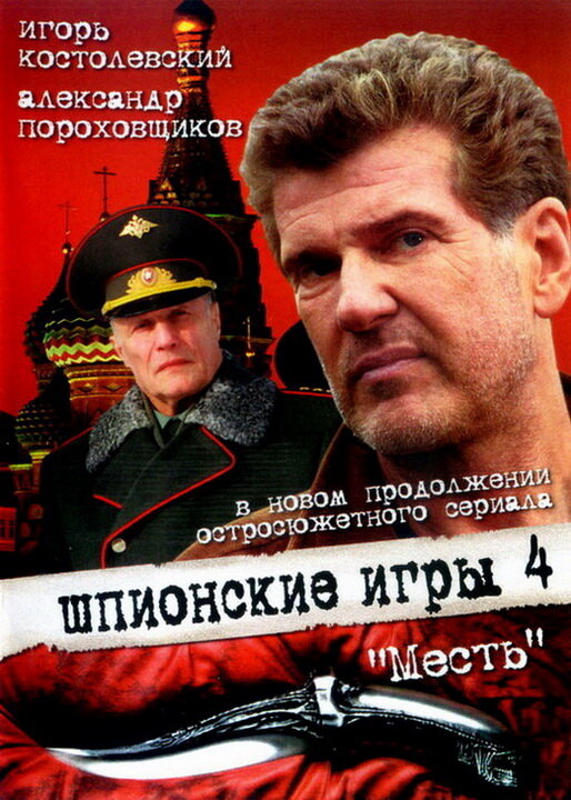 Шпионские игры: Месть (2007) постер