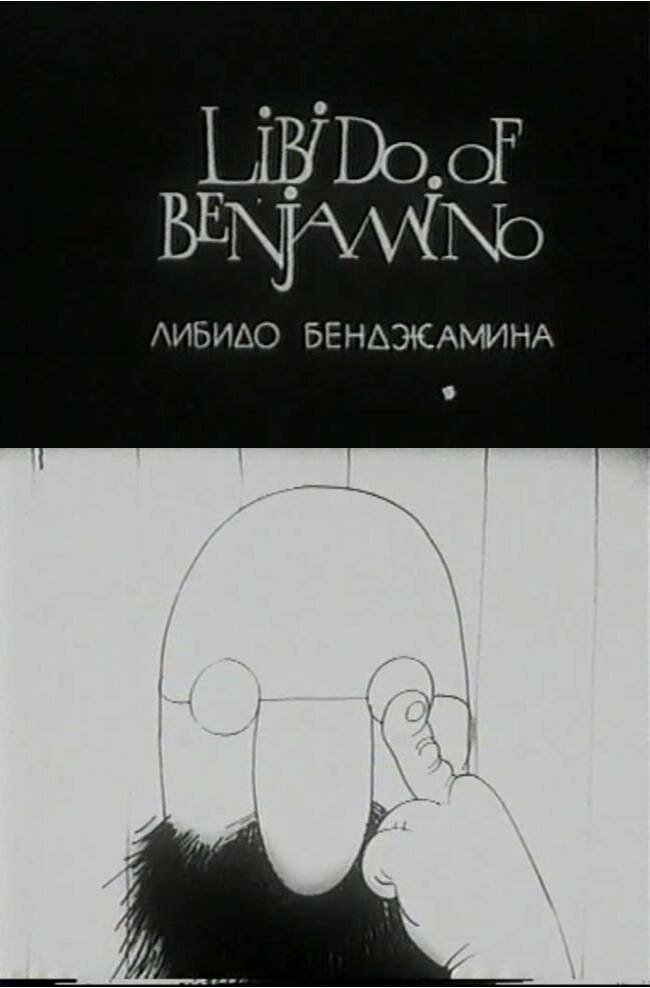 Либидо Бенджамина (1994) постер