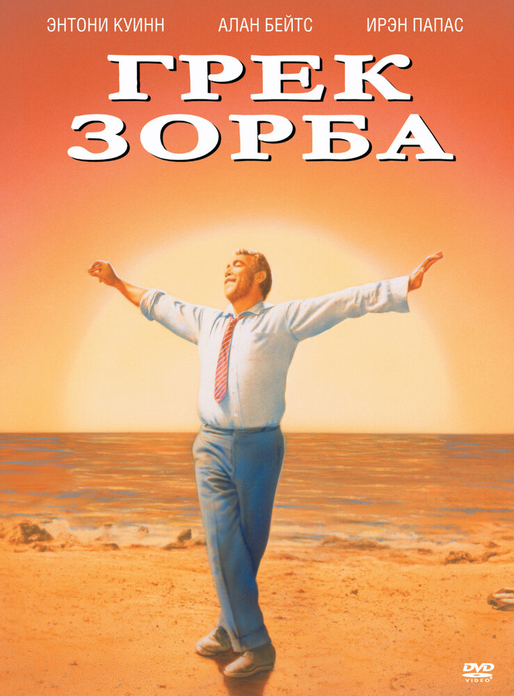 Грек Зорба (1964) постер