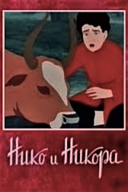 Нико и Никора (1954) постер