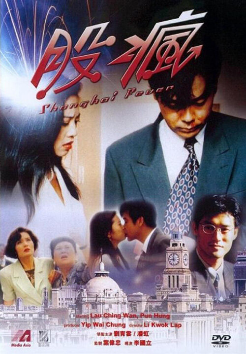 Gu feng (1994) постер