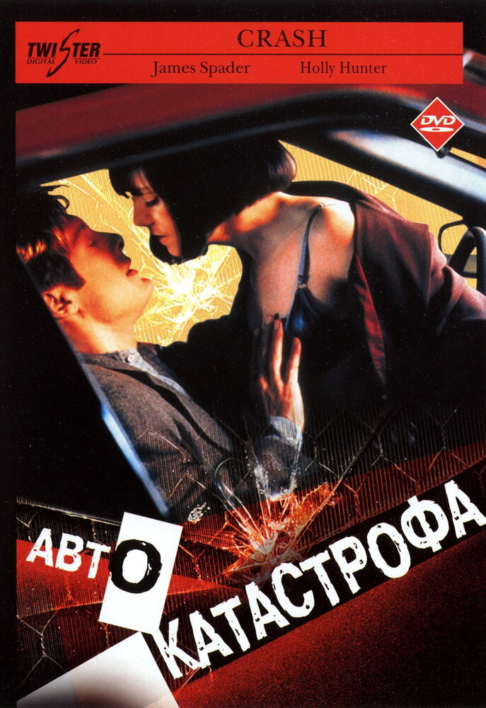 Автокатастрофа (1996) постер