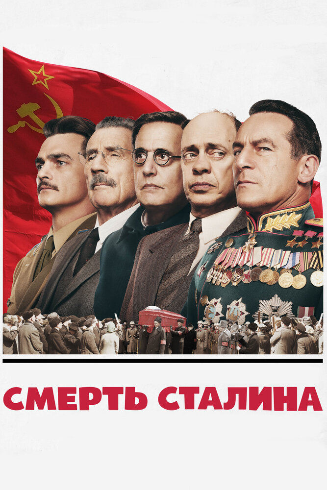 Смерть Сталина (2017) постер