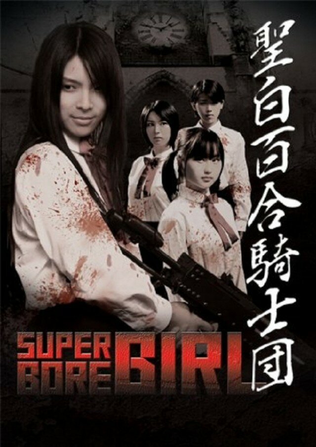 Super Gore Girl (2009) постер