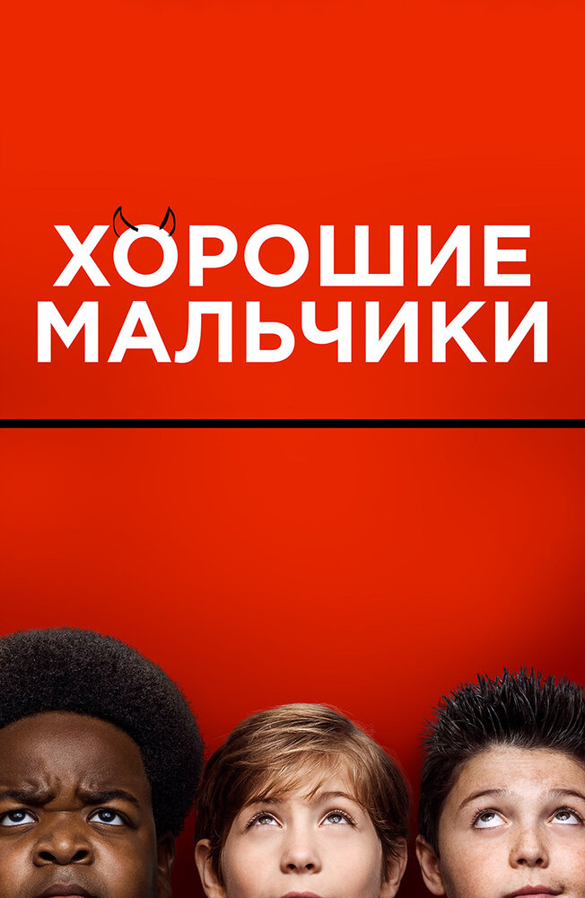 Хорошие мальчики (2019) постер