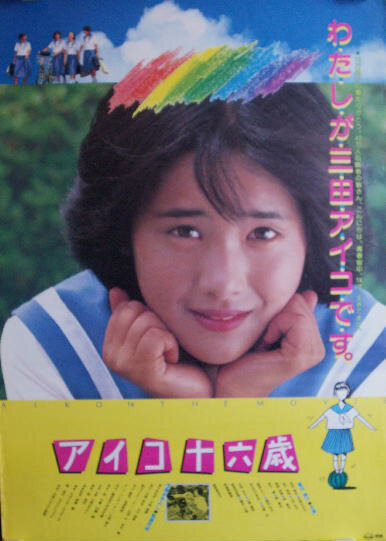 Айко шестнадцать лет (1983) постер