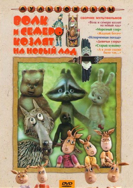 Волк и семеро козлят на новый лад (1975) постер