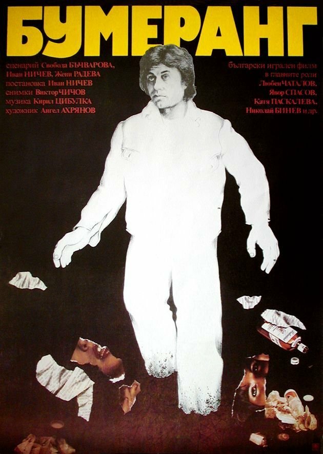Бумеранг (1978) постер