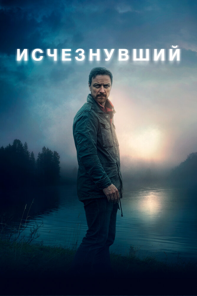 Исчезнувший (2021) постер