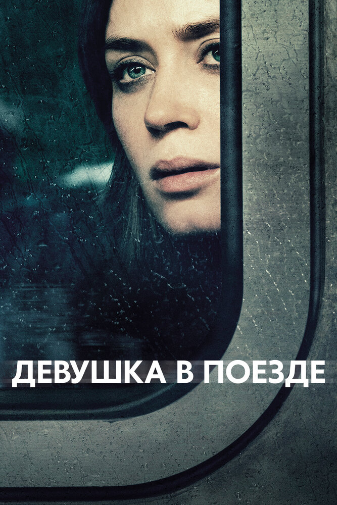 Девушка в поезде (2016) постер