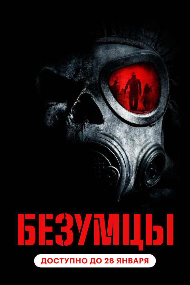 Безумцы (2010) постер