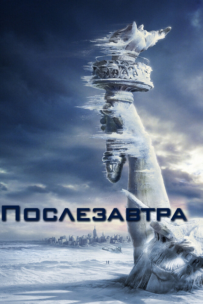 Послезавтра (2004) постер