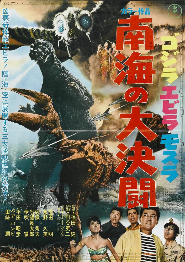 Годзилла против Морского монстра (1966) постер