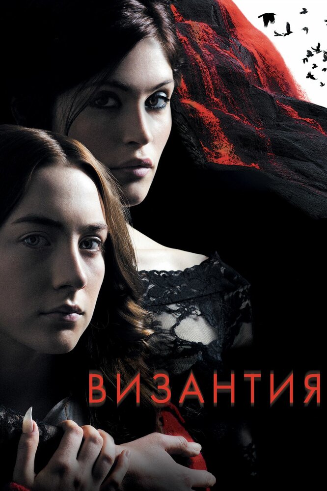 Византия (2012) постер