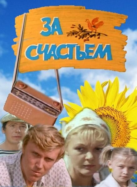 За счастьем (1982) постер