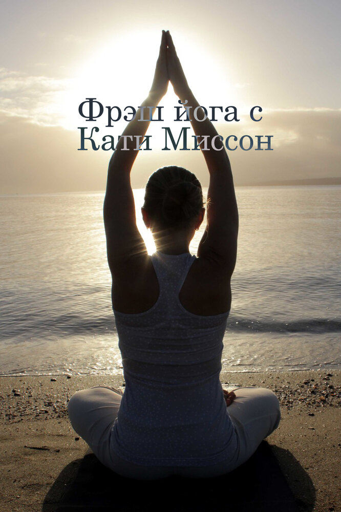 Фрэш йога с Кати Миссон (2015) постер