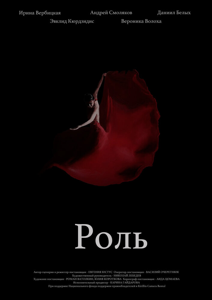 Роль (2020) постер