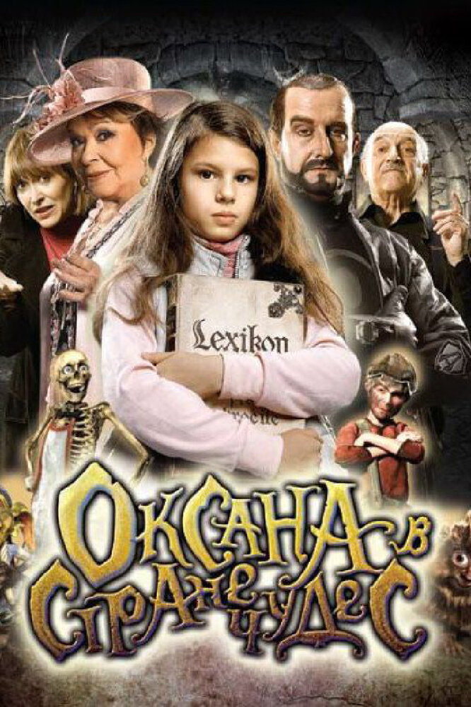 Оксана в стране чудес (2011) постер