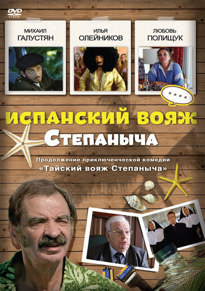 Испанский вояж Степаныча (2006) постер