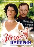 Звезда Империи (2007) постер