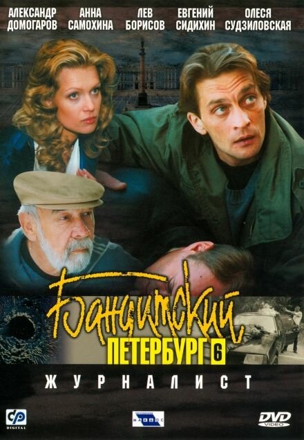 Бандитский Петербург 6: Журналист (2003) постер