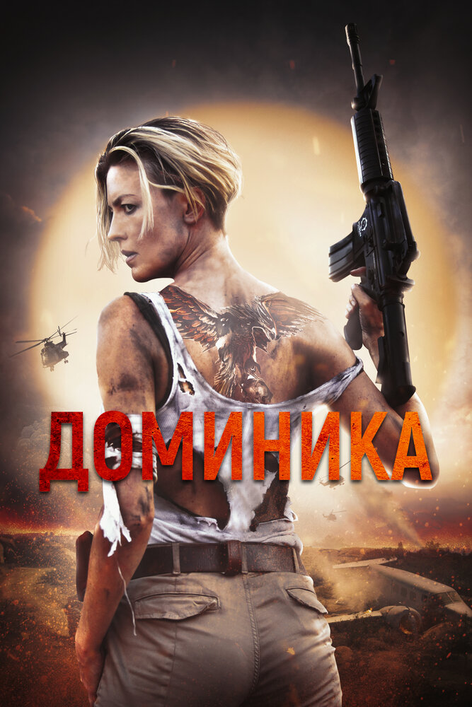 Доминика (2024) постер