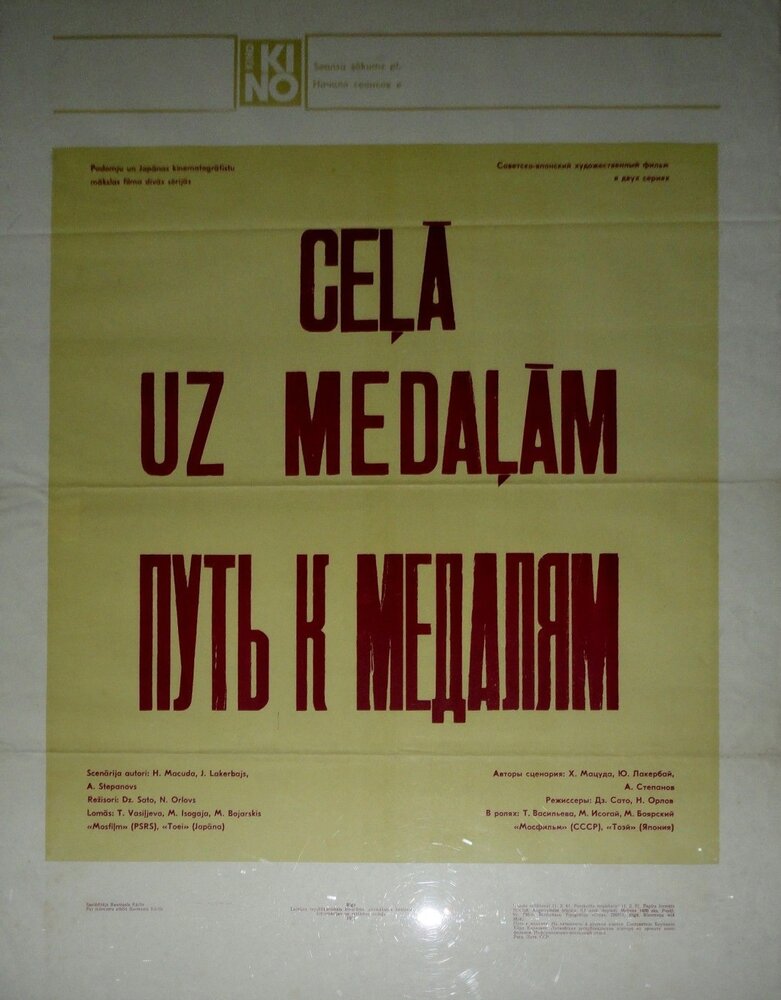 Путь к медалям (1980) постер