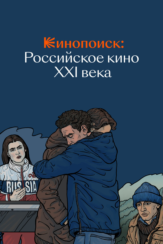 Кинопоиск: Российское кино XXI века (2022) постер