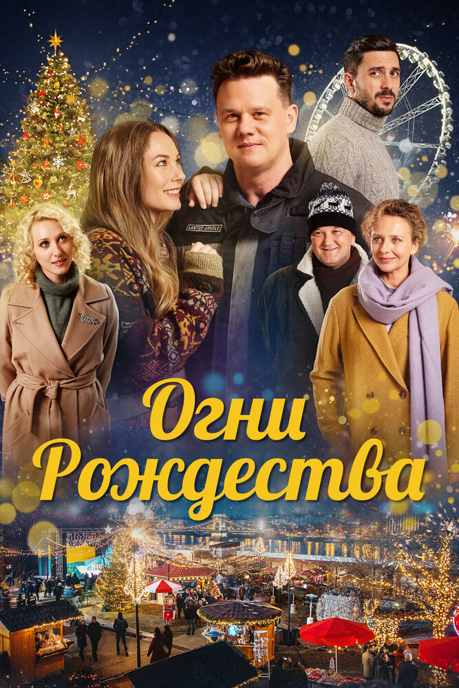 Огни Рождества (2021) постер