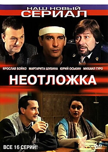 Неотложка (2003)