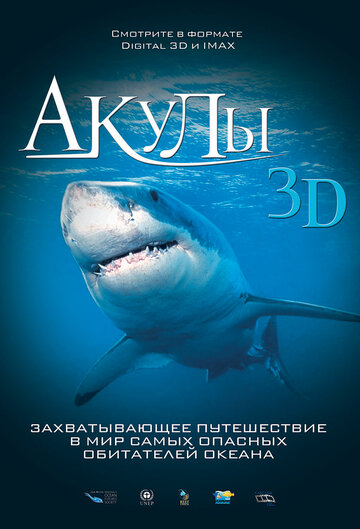 Акулы 3D (2004)