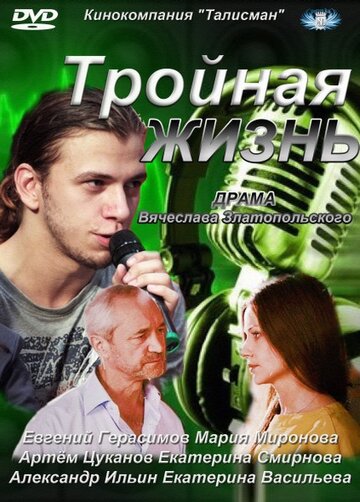 Тройная жизнь (2012)