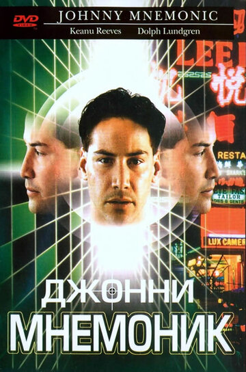 Джонни Мнемоник (1995)