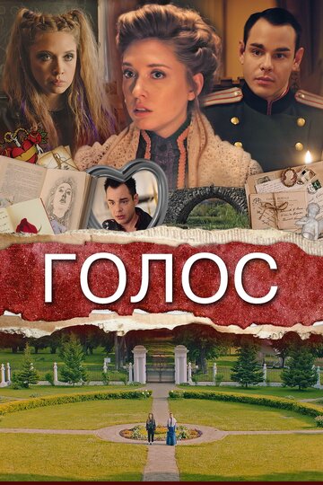 Голос (2019)